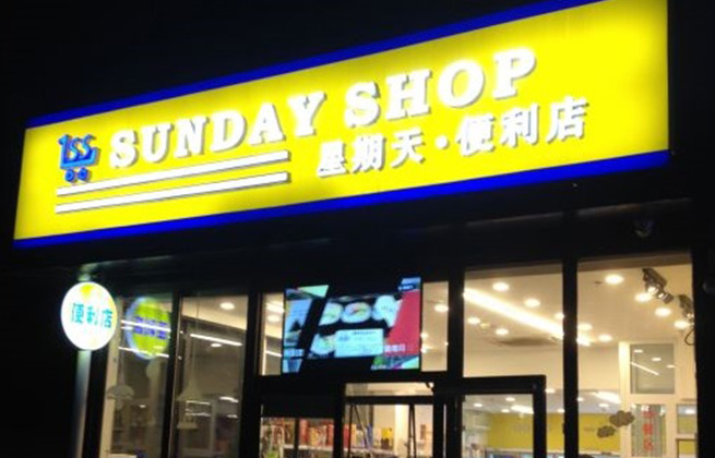 星期天便利店