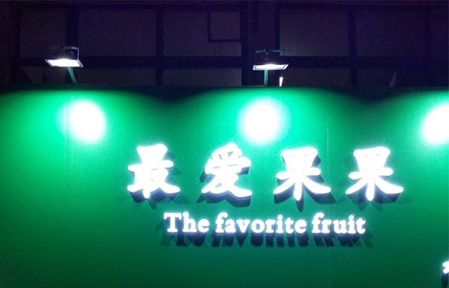 最爱果果水果超市（连锁