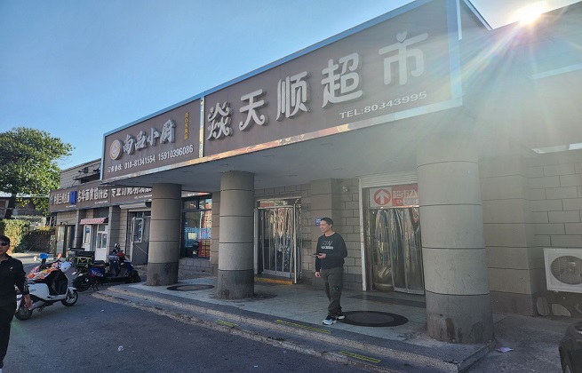 房山焱天顺超市