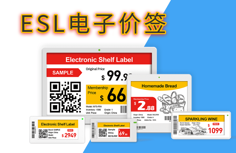 ESL电子价签