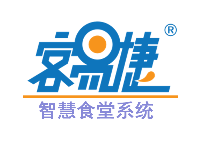 客易捷团餐系统【食堂数字化解决方案】
