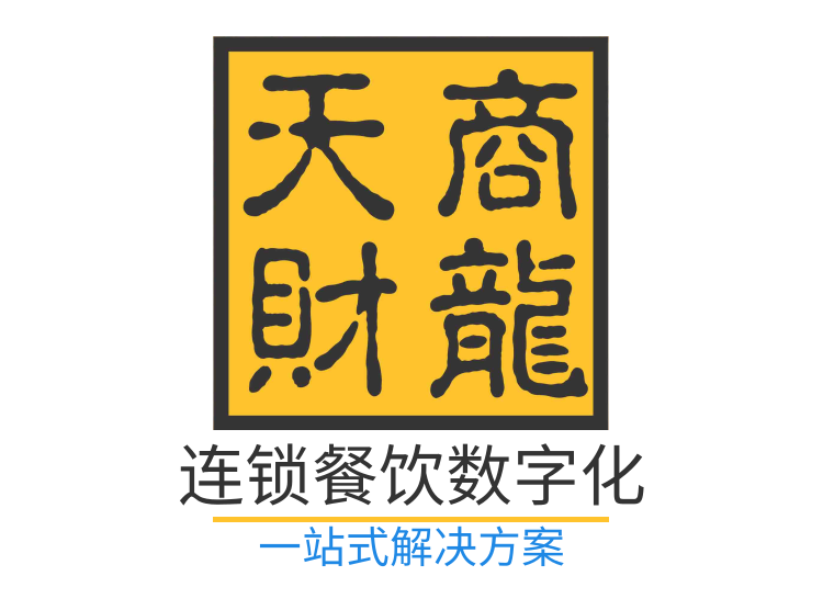 天财商龙餐饮系统